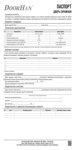 Паспорт «Дверь гаражная»